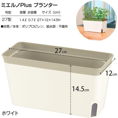 ミエルノPlus プランター 27型N W