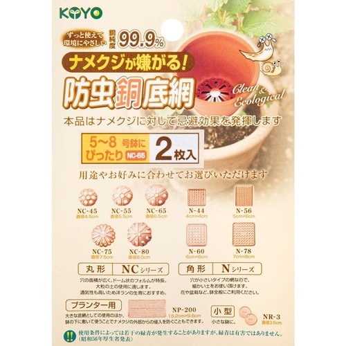 防虫銅底網 NC−65 2個入り NC−65