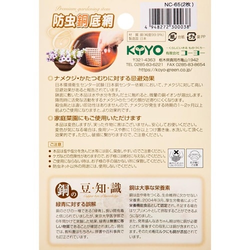 防虫銅底網 NC−65 2個入り NC−65