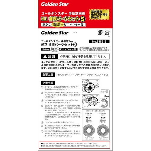 手動芝刈機用純正補修パーツセットS 538515