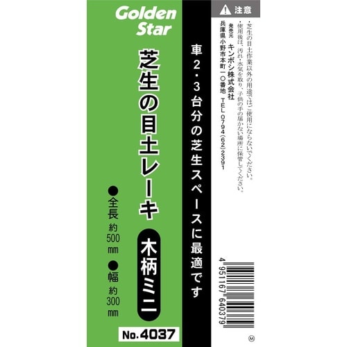 GS 芝生の目土レーキ 木柄ミニ 4037