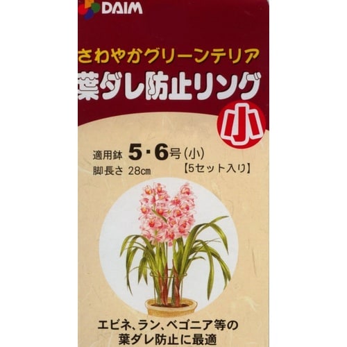 葉ダレ防止リング 5セット入 ショウ 150mmx