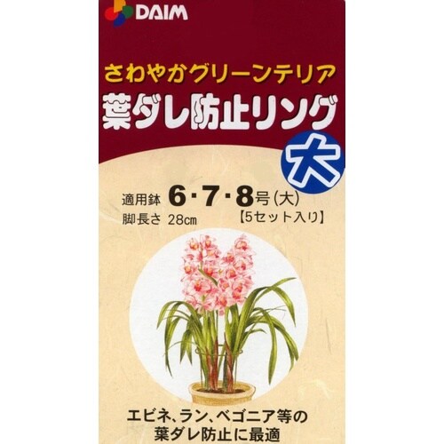 葉ダレ防止リング 5セット入 ダイ 180mmxH