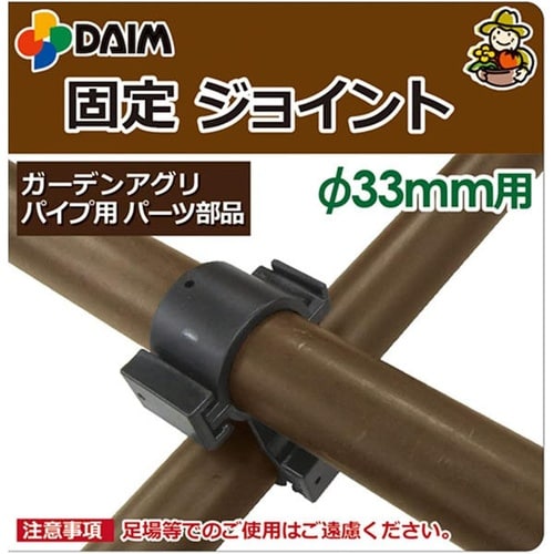 ガーデンアグリパイプ用 固定ジョイント 33mmヨ