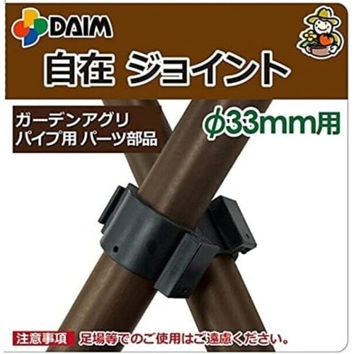 ガーデンアグリパイプ用 自在ジョイント 33mmヨ