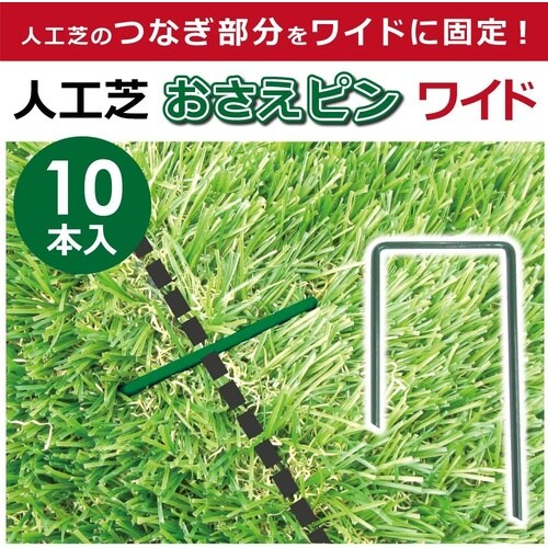 人工芝押さえピンワイド 10本入 W6cmxL12