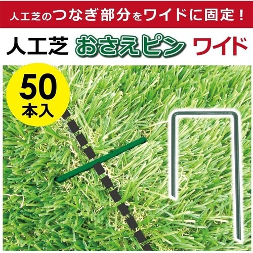 人工芝押さえピンワイド 50本入 W6cmxL12