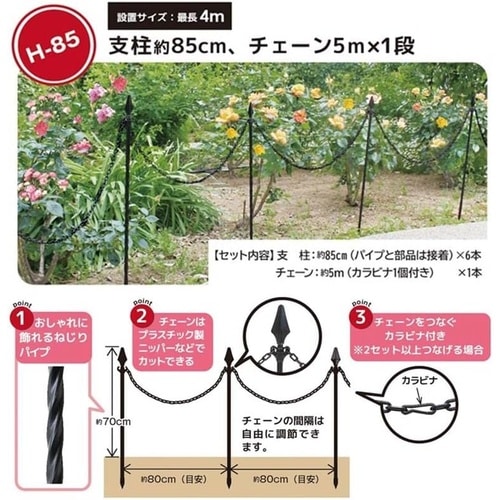 ガーデンチェーンポール H85