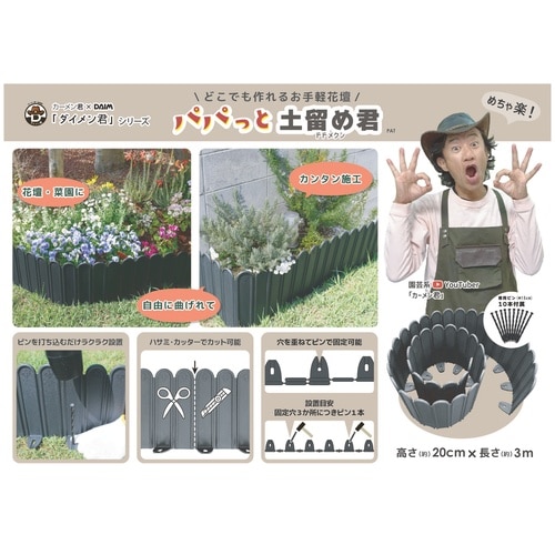 パパっと土留め君 ブラック H20cmX3mマキ