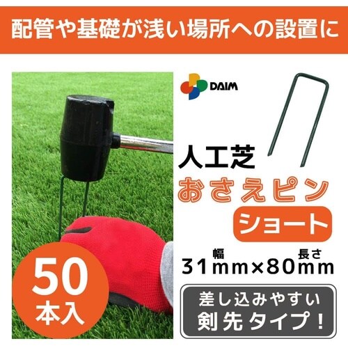 人工芝押さえピン ショート 50P