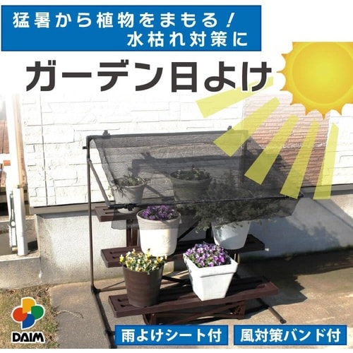 ガーデン日よけ 94cmx94cmx62cm