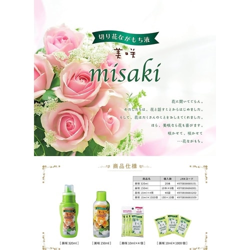 切り花長持ち液 美咲 150ml