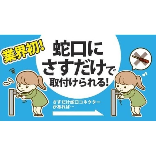 さすだけ蛇口コネクター JC−01