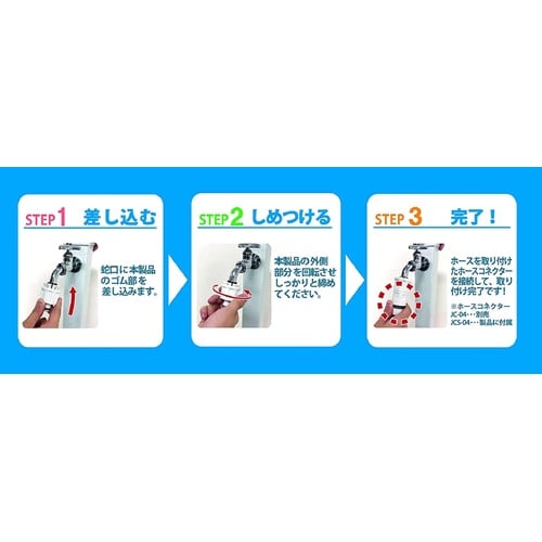 しめつけ蛇口コネクターセット JCS−04
