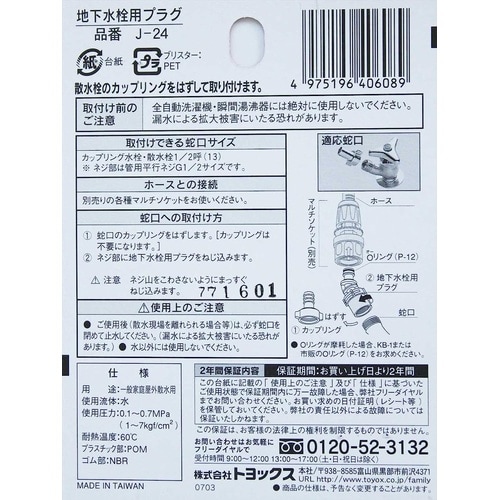 地下水栓用プラグ J−24