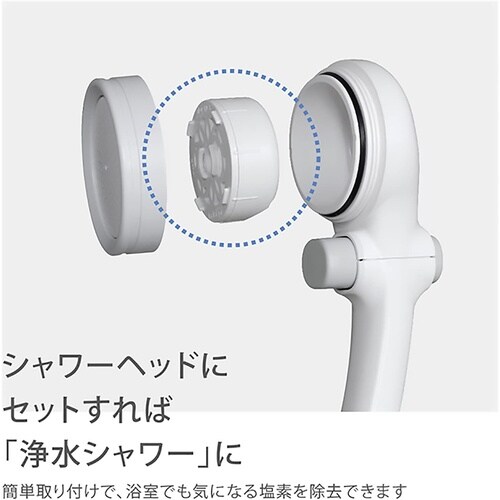 塩素除去カプセルMiz−e JSC001