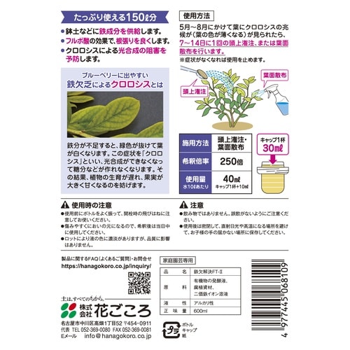 ブルーベリ−専用 鉄欠解決FT2 600ml
