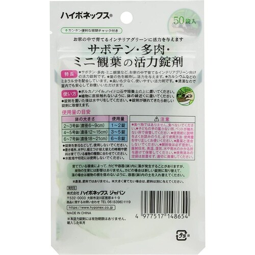サボテン・多肉・ミニ植物の活力錠剤 1g50ジョウ