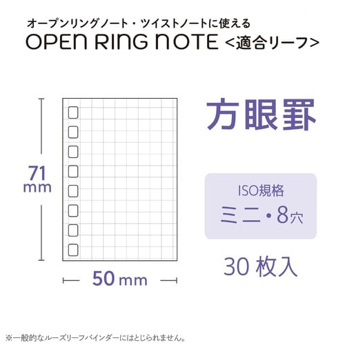 オープンリングノート 適合リーフ ミニ×20