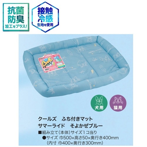 クールズ ふち付きマット サマーライド