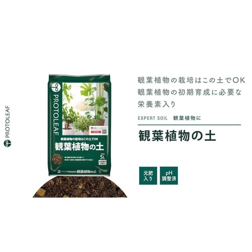 観葉植物の土 14L