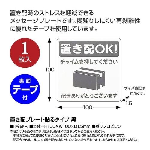 32−5800 置き配プレート貼るタイプ 黒