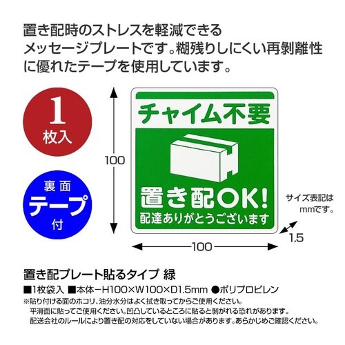 32−5801 置き配プレート貼るタイプ 緑