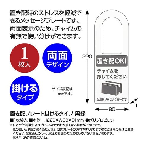 32−5802置き配プレート掛けるタイプ黒緑