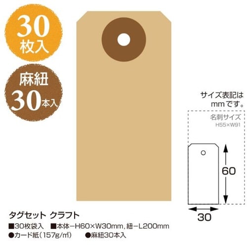 タグセット クラフト 30セット入×5