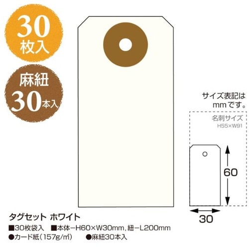 タグセット ホワイト 30セット入×5