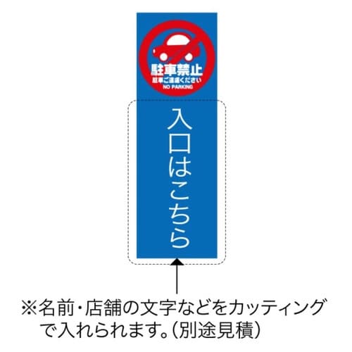 マルチクリッピング面板 MC−2駐車禁止