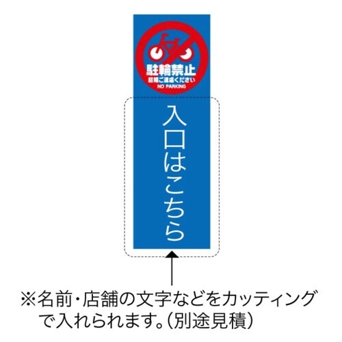 マルチクリッピング面板 MC−3駐輪禁止