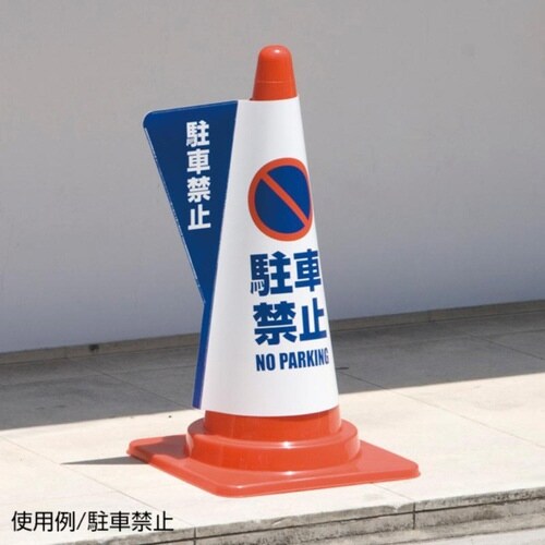 コーン用立体表示カバーDD−05 無地