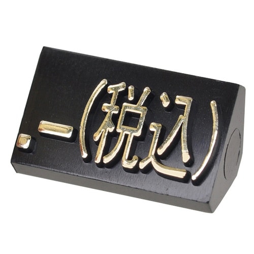 ニュープライスキューブ補充L用20粒黒/金 税込