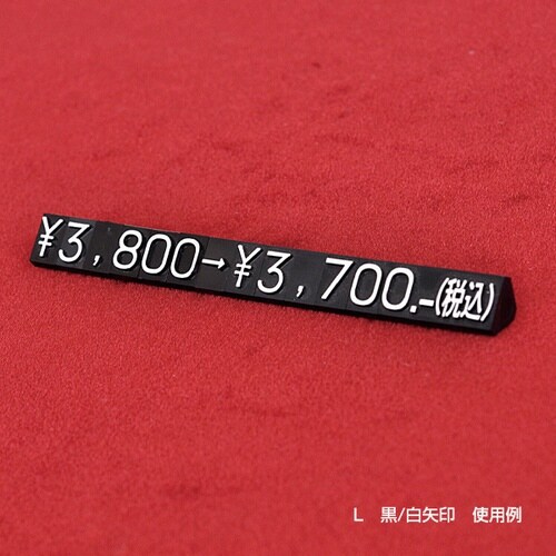 ニュープライスキューブ補充L用20粒黒/金 矢印