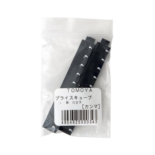 ニュープライスキューブ補充L用20粒黒/白 カンマ