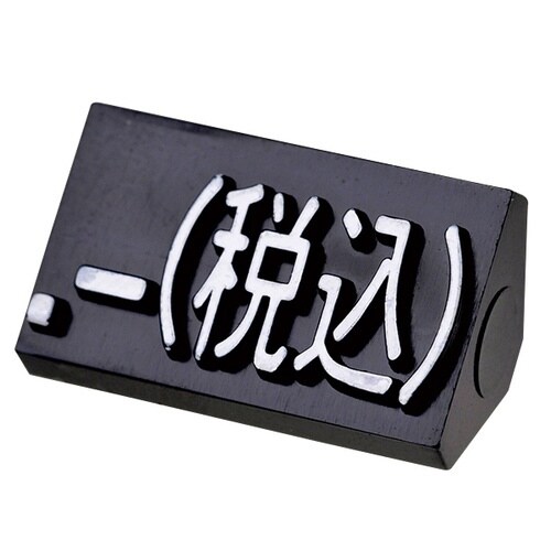 ニュープライスキューブ補充L用20粒黒/白 税込