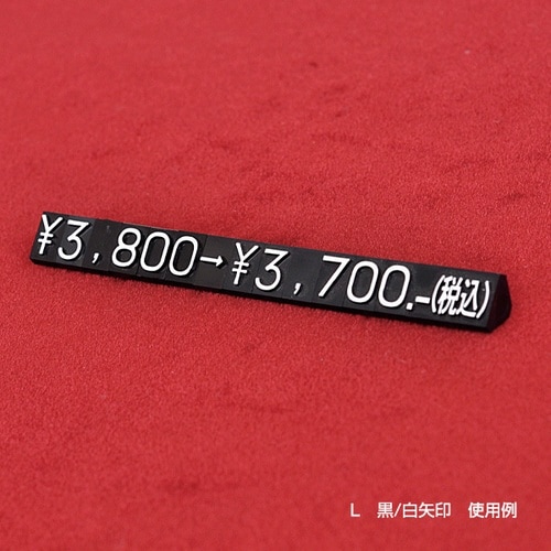 ニュープライスキューブ補充L用20粒透明/黒 矢印