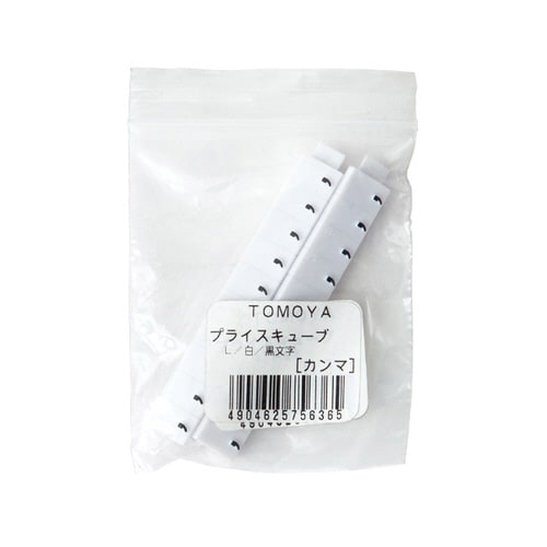 ニュープライスキューブ補充L用20粒白/黒 カンマ