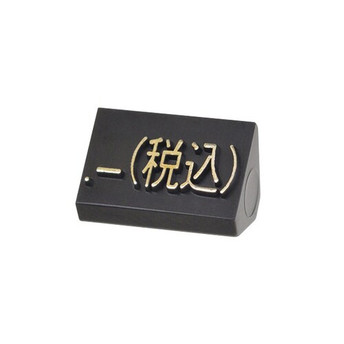 ニュープライスキューブ補充M用20粒黒/金 税込