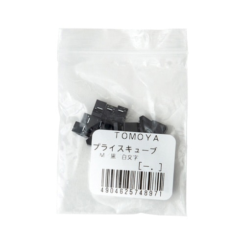 ニュープライスキューブ補充M用(20粒)黒/白 −