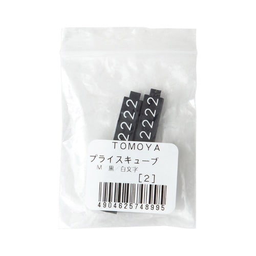 ニュープライスキューブ補充M用(20粒)黒/白 2