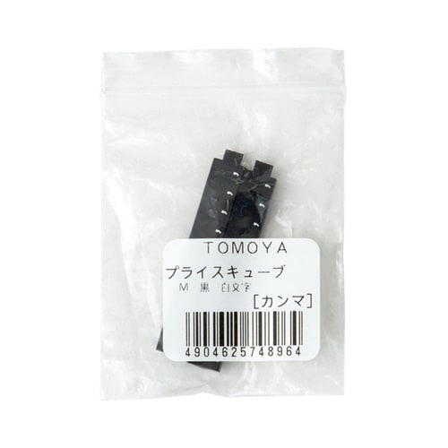 ニュープライスキューブ補充M用20粒黒/白 カンマ