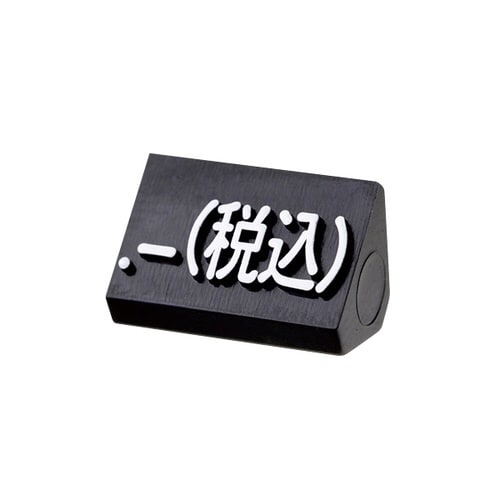 ニュープライスキューブ補充M用20粒黒/白 税込