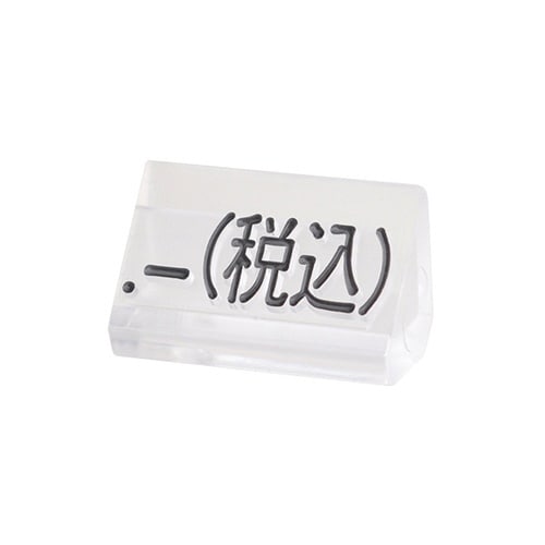 ニュープライスキューブ補充M用20粒透明/黒 税込