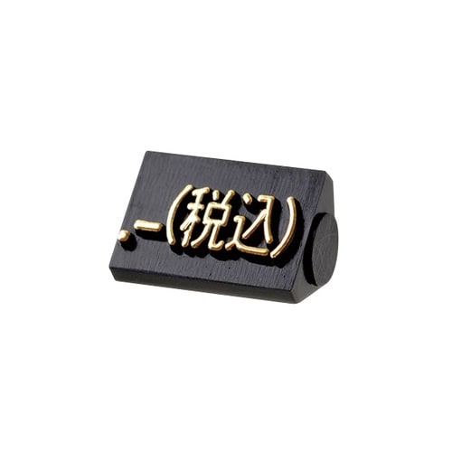 ニュープライスキューブ補充S用20粒黒/金 税込