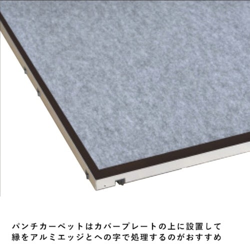 アドフロアシステム用アルミエッジ2M 10本入