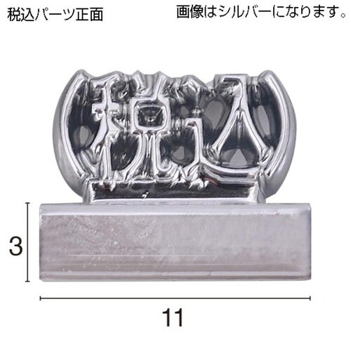 プレミアプライサーセット シルバー