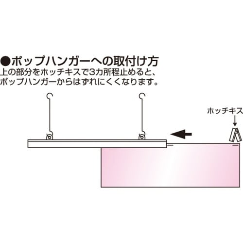 ポップハンガー D2−450 白 吊具2ケ付