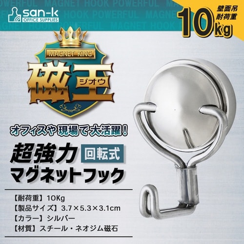 磁王超強力回転式マグネットフック10kg×5
